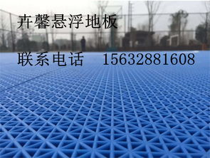 學(xué)校運(yùn)動(dòng)場 運(yùn)動(dòng)地板 懸浮拼裝地板 15632881608